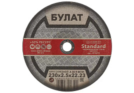 Круг Отрезной по стали 230*2,5*22 Булат 6102