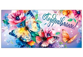 Конверт для денег Поздравляю 90-272-С