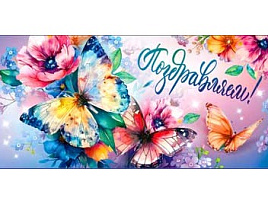 Конверт для денег Поздравляю 90-272-С