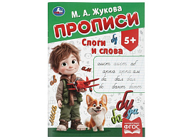 Книга Пропись 11505-2 Слоги и слова Жукова М.А.