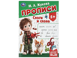 Книга Пропись 11505-2 Слоги и слова Жукова М.А.
