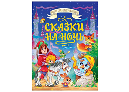 Книга БКС для малышей 35211-1 Сказки на ночь
