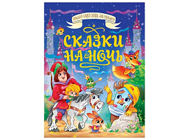 Книга БКС для малышей 35211-1 Сказки на ночь