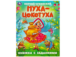 Книга с заданиями 9507-1 Муха-цокотуха К.И.Чуковский