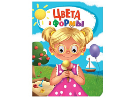 Книга-глазки А5 5273-9 Цвета и формы