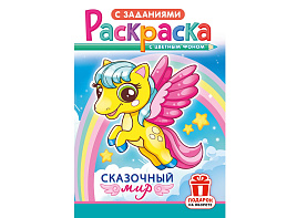 Раскраска  РКС-1215 Сказочный мир