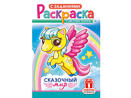 Раскраска  РКС-1215 Сказочный мир