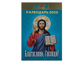 Календарь отрывной 2025г. Благослави, Господи!