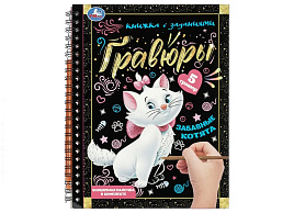 Гравюра блокнот 10871-9 Забавные котята
