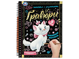 Гравюра блокнот 10871-9 Забавные котята