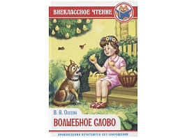 Книга Внеклассное чтение 29590-6 В.Осеева Волшебное слово