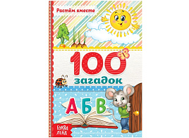 Книга 3746196 100 Загадок