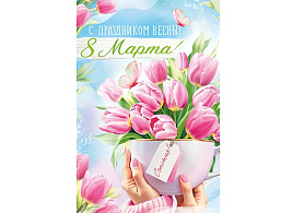 Открытка 81,832,00 С праздником Весны! 8 Марта