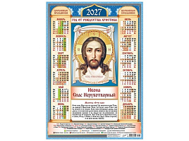 Календарь листов. 2027г. ПО-27-297 Иконы. Спас