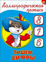 Книга КАЛЛИГРАФИЧЕСКАЯ ПРОПИСЬ А5. 26405-6 ПИШЕМ ЦИФРЫ