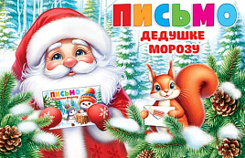 Письмо Деду Морозу 204-5262