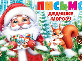 Письмо Деду Морозу 204-5262