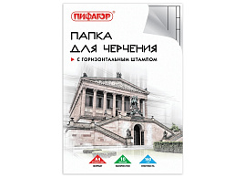 Папка для черчения А4 10л. ПИФАГОР 129230 160 г/м2, рамка горизонтальный штамп