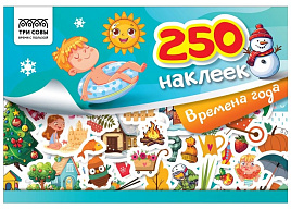 Альбом с наклейками ТРИ СОВЫ АнА5_11530 "250 наклеек. Времена года", А5, 250шт., 6стр.