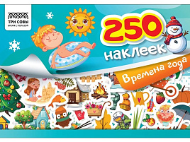 Альбом с наклейками ТРИ СОВЫ АнА5_11530 "250 наклеек. Времена года", А5, 250шт., 6стр.