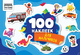 Альбом с наклейками ТРИ СОВЫ АнА5_59293 "100 наклеек. Для мальчиков", А5, 100шт.