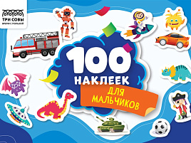 Альбом с наклейками ТРИ СОВЫ АнА5_59293 "100 наклеек. Для мальчиков", А5, 100шт.