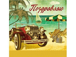 Открытка Поздравляем! 5-31-0021 гигант Авто