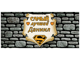 Кружка сублимация имена муж. Даниил