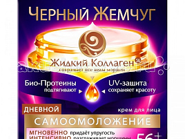 Крем для лица Черный жемчуг 56+ Самоомоложение ночной