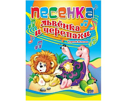 Книга ЦК А5 00819-3 Песенка львенка и черепахи