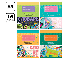 Тетрадь-словарик ТС5ск32 11044 "Запиши и запомни",16л., А5