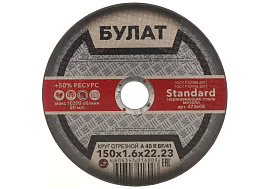 Круг Отрезной по стали 150*2*22 Булат 6348
