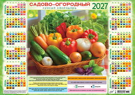Календарь листов. 2027г. А3 ПМ-27-172 Садово-огородный лунный календарь. Вкусно по-домашнему