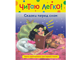 Книга 10363-9 "Читаю легко. Сказки перед сном" 198*235, 48стр.