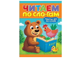 Книга Читаем по слогам 35834-2 УРОВЕНЬ 1. Тексты до 30 слов