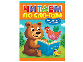 Книга Читаем по слогам 35834-2 УРОВЕНЬ 1. Тексты до 30 слов