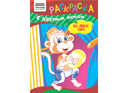 Раскраска ТРИ СОВЫ РцА5_59556 "Все любят цирк" А5, 8стр., с цв. фоном