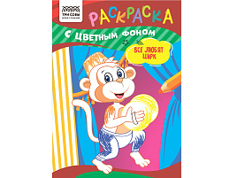 Раскраска ТРИ СОВЫ РцА5_59556 "Все любят цирк" А5, 8стр., с цв. фоном