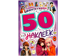Книга с наклейками 9522-4 Манга-герои