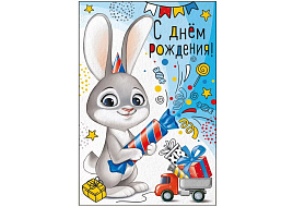 Открытка 359123 "С Днем Рождения!", 122*182мм