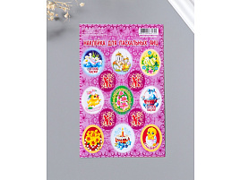 Наклейка Пасхальная 10990509 Пожелания