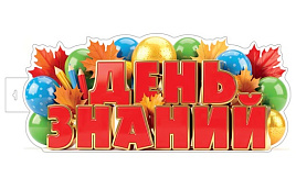 Плакат ФБ-18090 День знаний