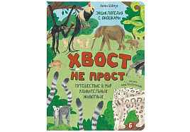 Книга Энциклопедия с окошками (ЦК) 5114 Хвост не прост