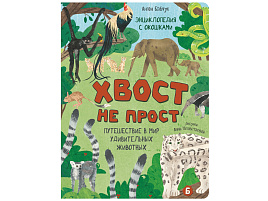 Книга Энциклопедия с окошками (ЦК) 5114 Хвост не прост
