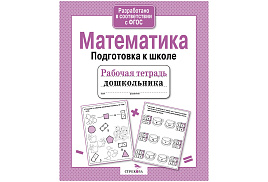 Книга Рабочая тетрадь дошкольника 90182-8 "Математика. Подготовка к школе" А5, 32стр.