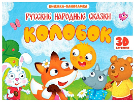 Книга ПАНОРАМА. 35431-3 Колобок, 4 разворота