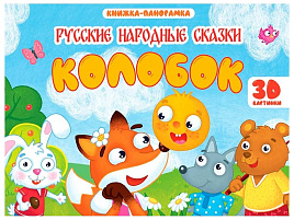 Книга ПАНОРАМА. 35431-3 Колобок, 4 разворота