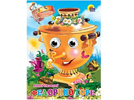 Книга-глазки А5 02724-8 Федорино горе
