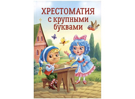 Книга ШБ Хрестоматия 34393-5 с крупными буквами