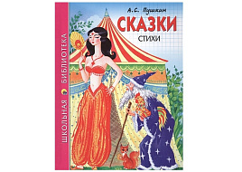 Книга ШБ Сказки. Стихи А.С.Пушкин 26776-7